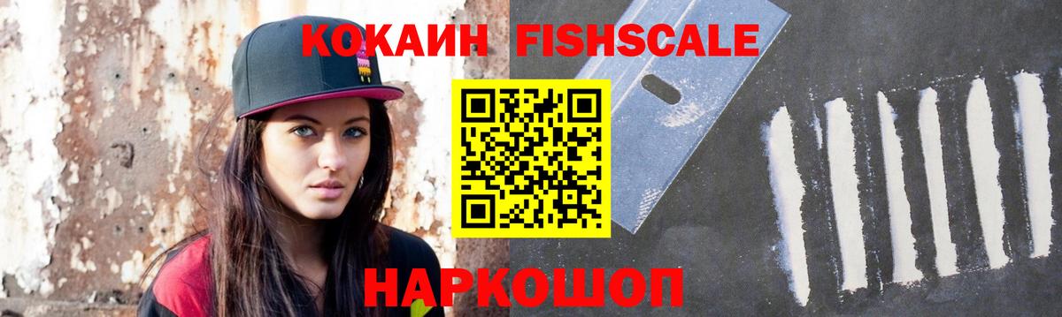 Кокаин Fish Scale  COCAIN  Вход с VPN  сколько стоит  Cocaine 97%  Сафоново 