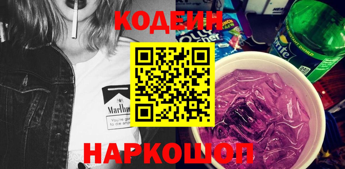 Кодеиновый сироп Lean Purple Drank Сафоново